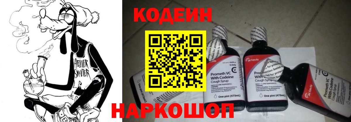 Рузаевка  Кодеин Purple Drank  Вход с VPN 